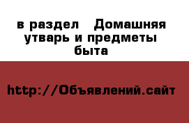  в раздел : Домашняя утварь и предметы быта 